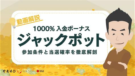 【GEMFOREX】ボーナスジャックポットの中身とは？参加条件 .